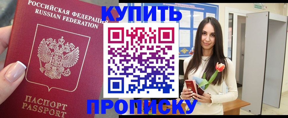 прописка регистрация в Зее